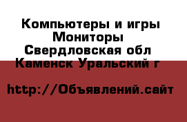 Компьютеры и игры Мониторы. Свердловская обл.,Каменск-Уральский г.